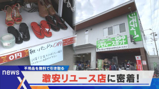 【デラ調】持ち込む&買う 中には0円も?激安リユース店に密着【newsX】