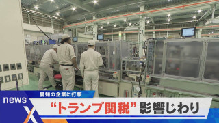 【デラ調】「10億円が飛ぶかも…」愛知の企業にも打撃となるトランプ関税【newsX】