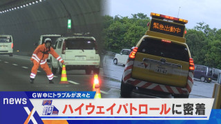 【デラ調】GWのハイウェイパトロールに密着!【newsX】
