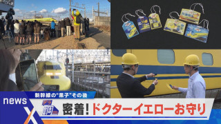 【デラ調】ドクターイエローが“お守り”?車内販売のワゴンは京都に?引退後の第二の人生とは?【newsX】