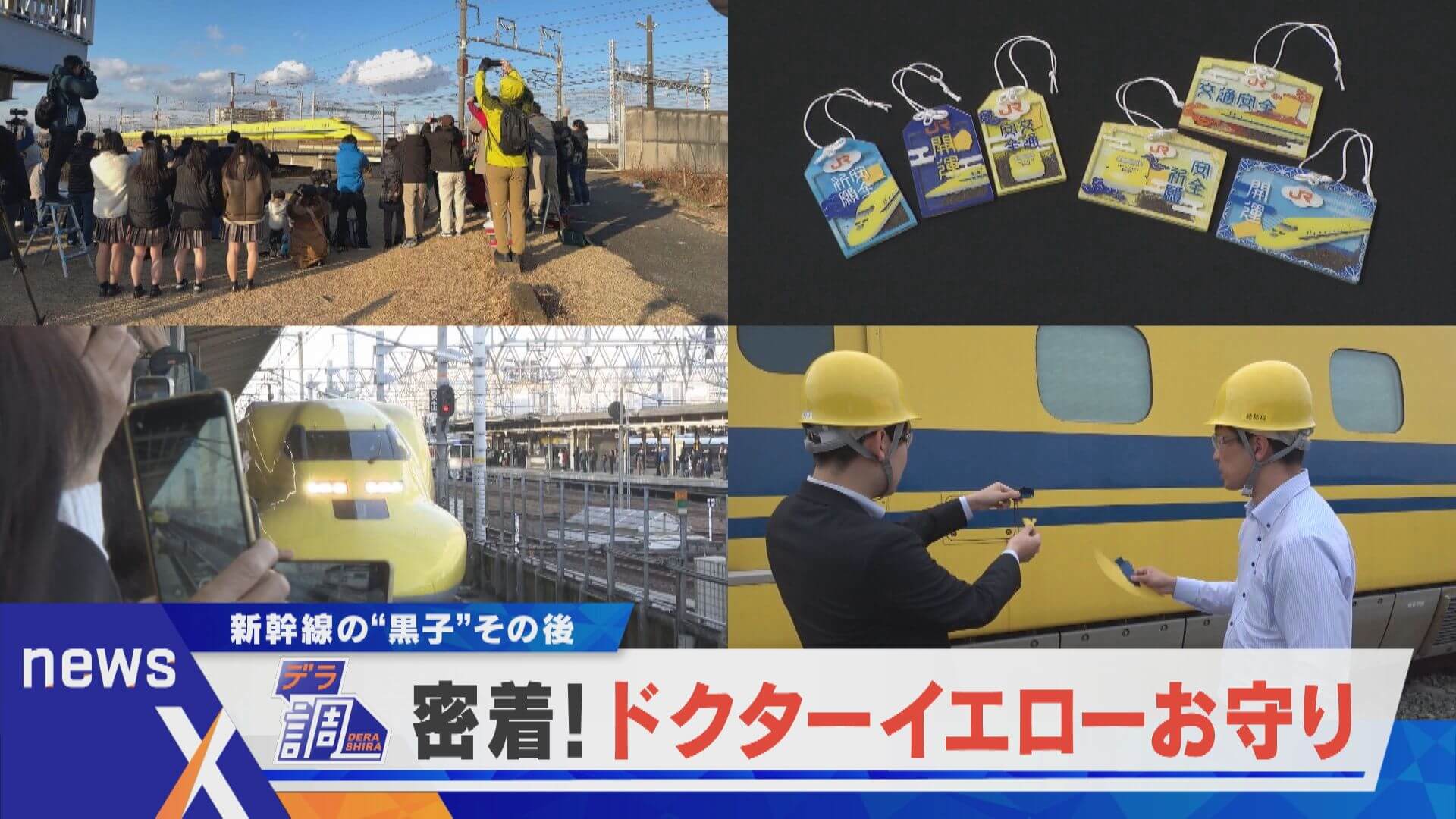 【デラ調】ドクターイエローが“お守り”？車内販売のワゴンは京都に？引退後の第二の人生とは？【newsX】