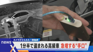わずか1分半で盗まれる【高級車盗難】急増するその手口とは?【newsX】