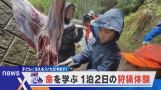【デラ調】命を学ぶ子供たちの狩猟体験　伝える「いただきます」の意味【newX】