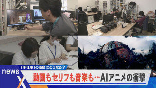 AIアニメの衝撃！動画もセリフも音楽も！？それでも「手仕事」を学ぶ人も…【newsX】