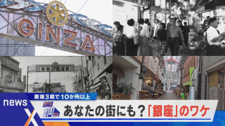 【デラ調】あなたの街にも「銀座」?東海3県で10か所以上…そのワケは?【newsX