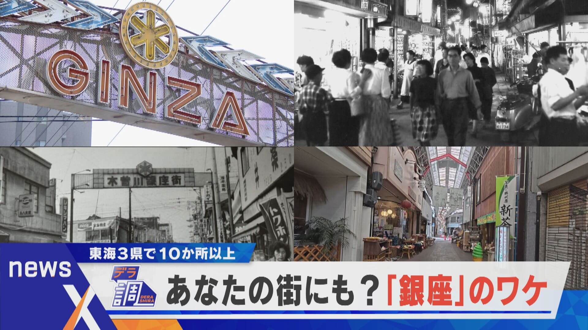 【デラ調】あなたの街にも「銀座」？東海3県で10か所以上…そのワケは？【newsX