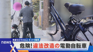 “裏”の自転車屋さん？違法改造の電動自転車の実態に迫ります【newsX】