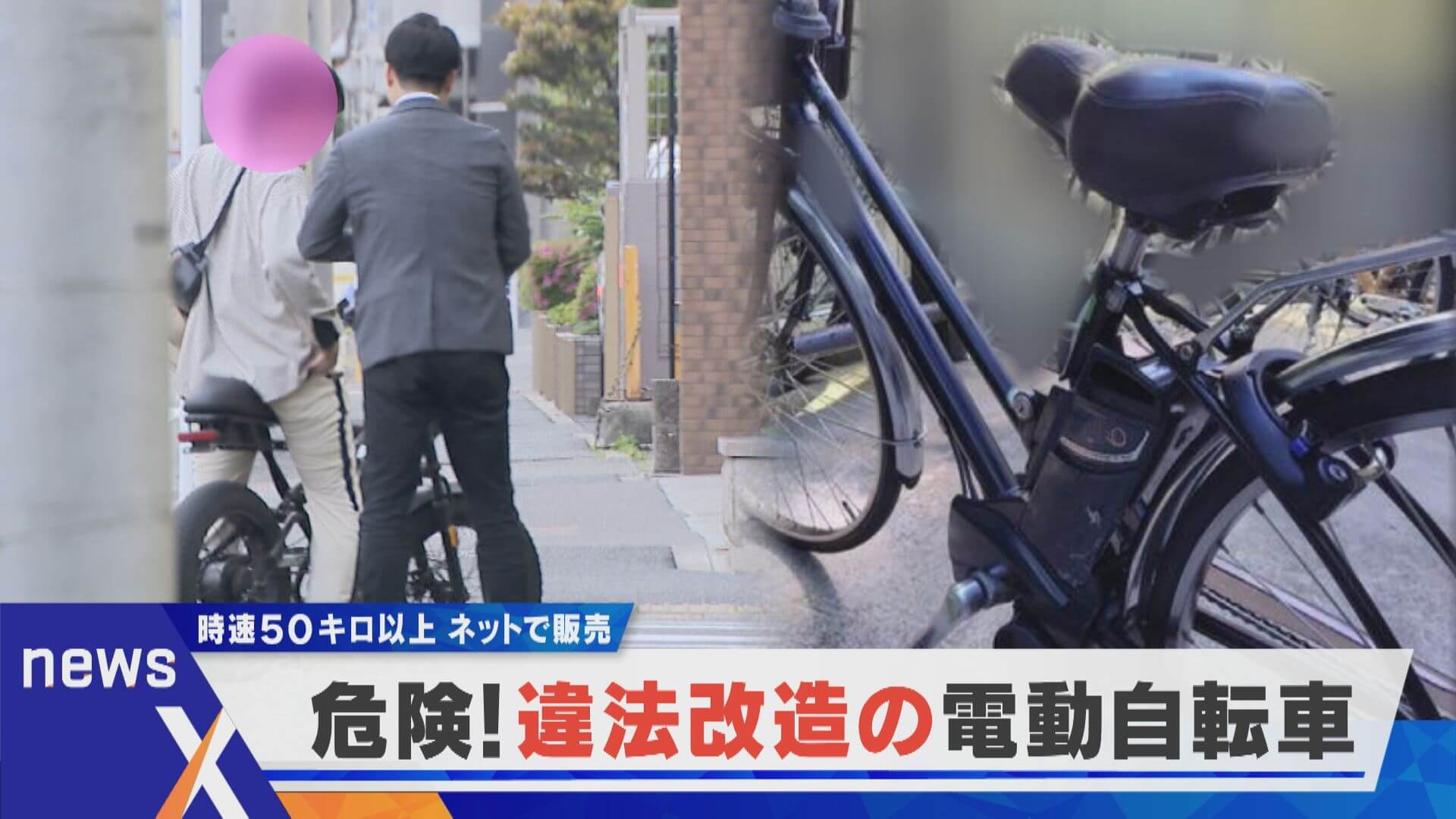 “裏”の自転車屋さん？違法改造の電動自転車の実態に迫ります【newsX】