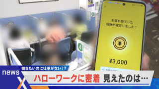 【デラ調】ハローワークに密着 人手不足なのに仕事が無い?高齢者の雇用事情は…?【newsX】