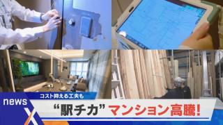 【デラ調】工事費は3倍から4倍に 名古屋でマンション高騰の事情【newsX】