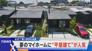 夢のマイホームに“平屋建て”が人気 「コンパクト」でコスト圧縮【newsX】