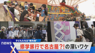 修学旅行で名古屋のワケは?行き先の定番を目指す戦略とは【newsX】