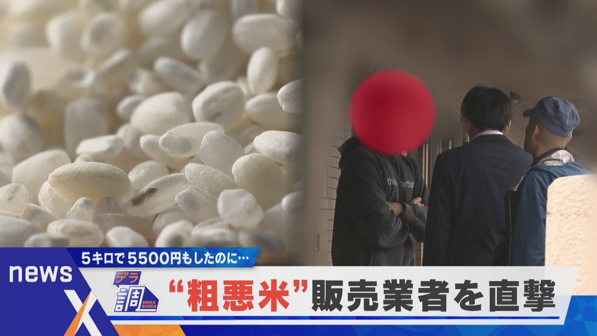 【デラ調】通販で買ったら粗悪米…販売業者を直撃【newsX】