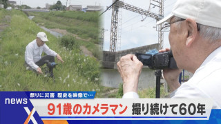町の歴史も祭りも災害も…。撮り続けて60年 91歳のカメラマン【newsX】