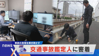 【デラ調】ドラレコには見えない“真相” 交通事故鑑定人に密着【newsX】