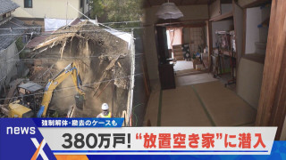 380万戸の放置空き家 費用は行政による立て替え…住民は?【newsX】