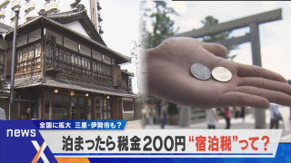 【宿泊税1泊200円の導入】客離れ、サイト手数料だけではない「ある問題」とは?【newsX】