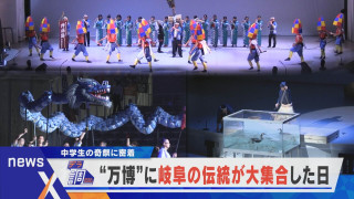 【デラ調】踊れ!万博に岐阜の伝統が大集合【newsX】