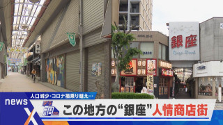 【デラ調】岐阜 シャッター街&老朽化「最後まで…」“銀座”人情商店街【newsX】