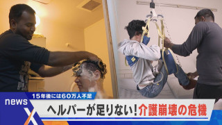 ヘルパーが足りない、介護崩壊の危機…15年後には60万人不足に?【newsX】