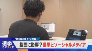 【選挙そのまえに】投票に影響?選挙とソーシャルメディア 【newsX】