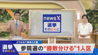 【選挙そのまえに】どうなる？岐阜と三重　参院選の“勝敗を分ける”1人区【newsX】