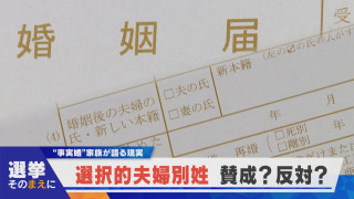【選挙そのまえに】選択的夫婦別姓 賛成or反対？事実婚家族が語る現実【newsX】