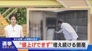 【選挙そのまえに】物価高でも適正値上げできず…増える中小企業の倒産【newsX】