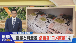 【選挙そのまえに】農家と消費者 必要な“コメ対策”は?【newsX】