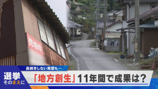 【選挙そのまえに】“地方創生”11年間の成果は？【newsX】