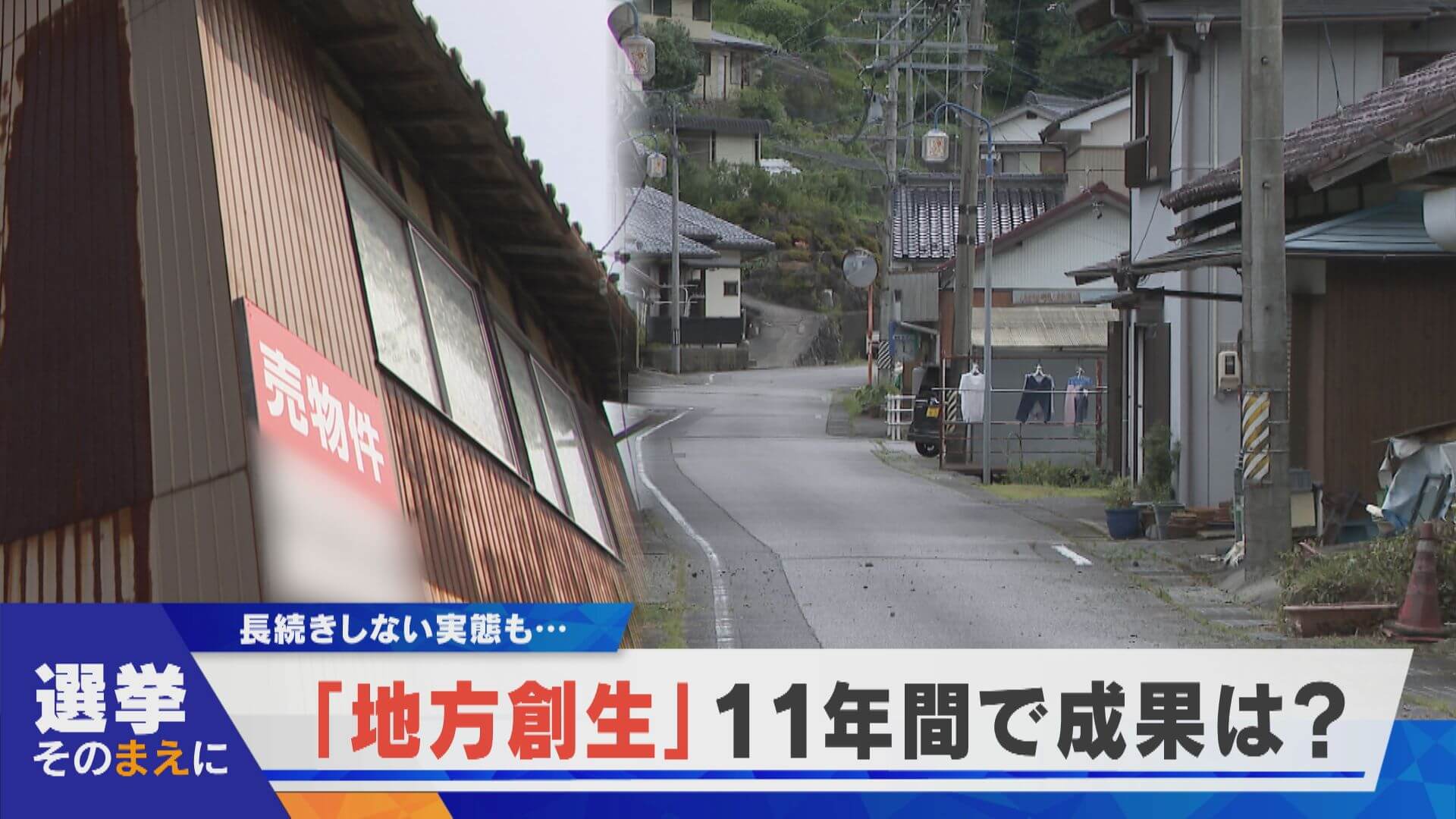【選挙そのまえに】“地方創生”11年間の成果は？【newsX】