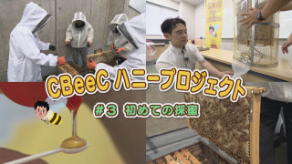 若狭アナ&瀧川アナ参戦!ハニープロジェクトいよいよ採蜜!“CBeeC”ハニープロジェクト③【newsX】