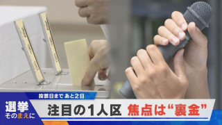 【選挙そのまえに】裏金問題が焦点 注目の1人区：「岐阜選挙区」「三重選挙区」【newsX】