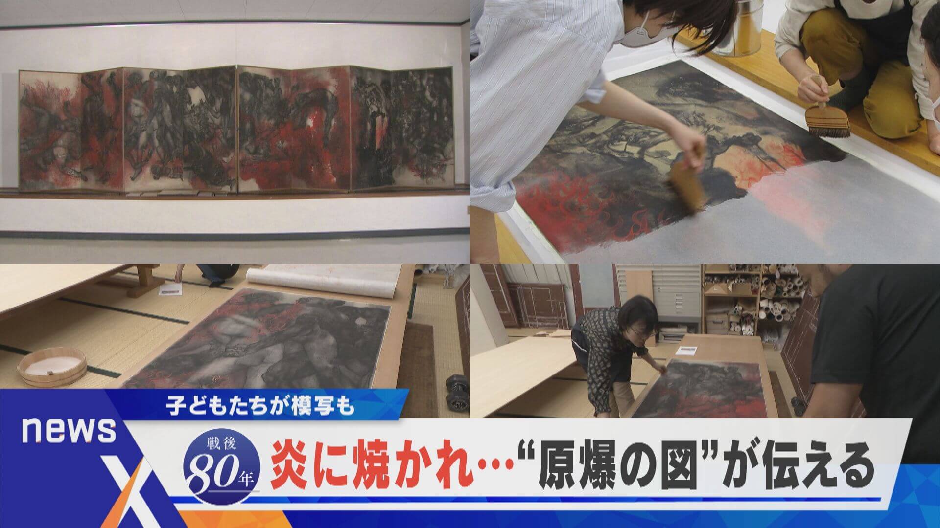 【戦後80年】炎に焼かれる人々“原爆の図”を修復【newsX】