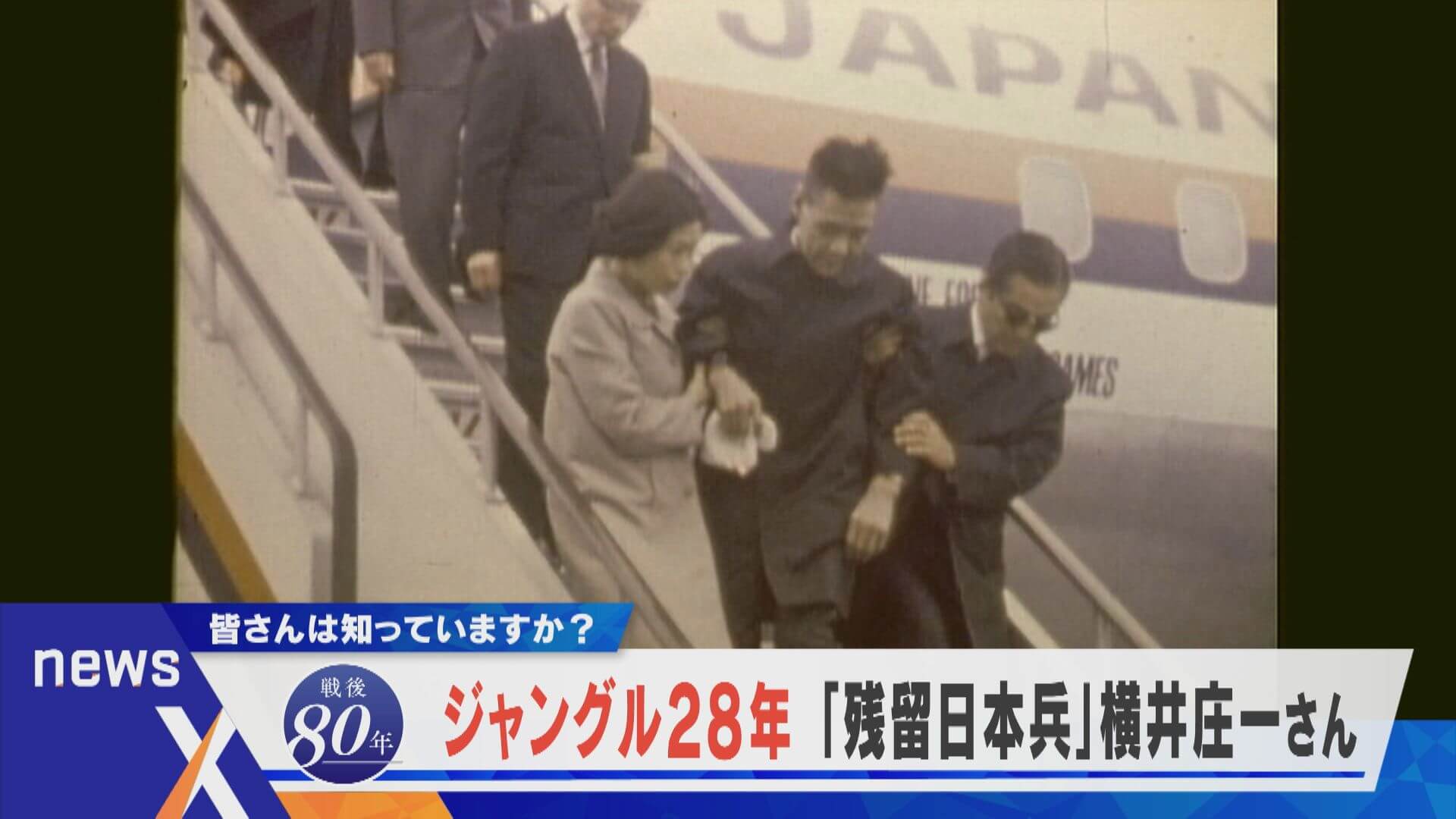 【戦後80年】ジャングル28年「残留日本兵」横井庄一さん 皆さんは知っていますか？【newsX】