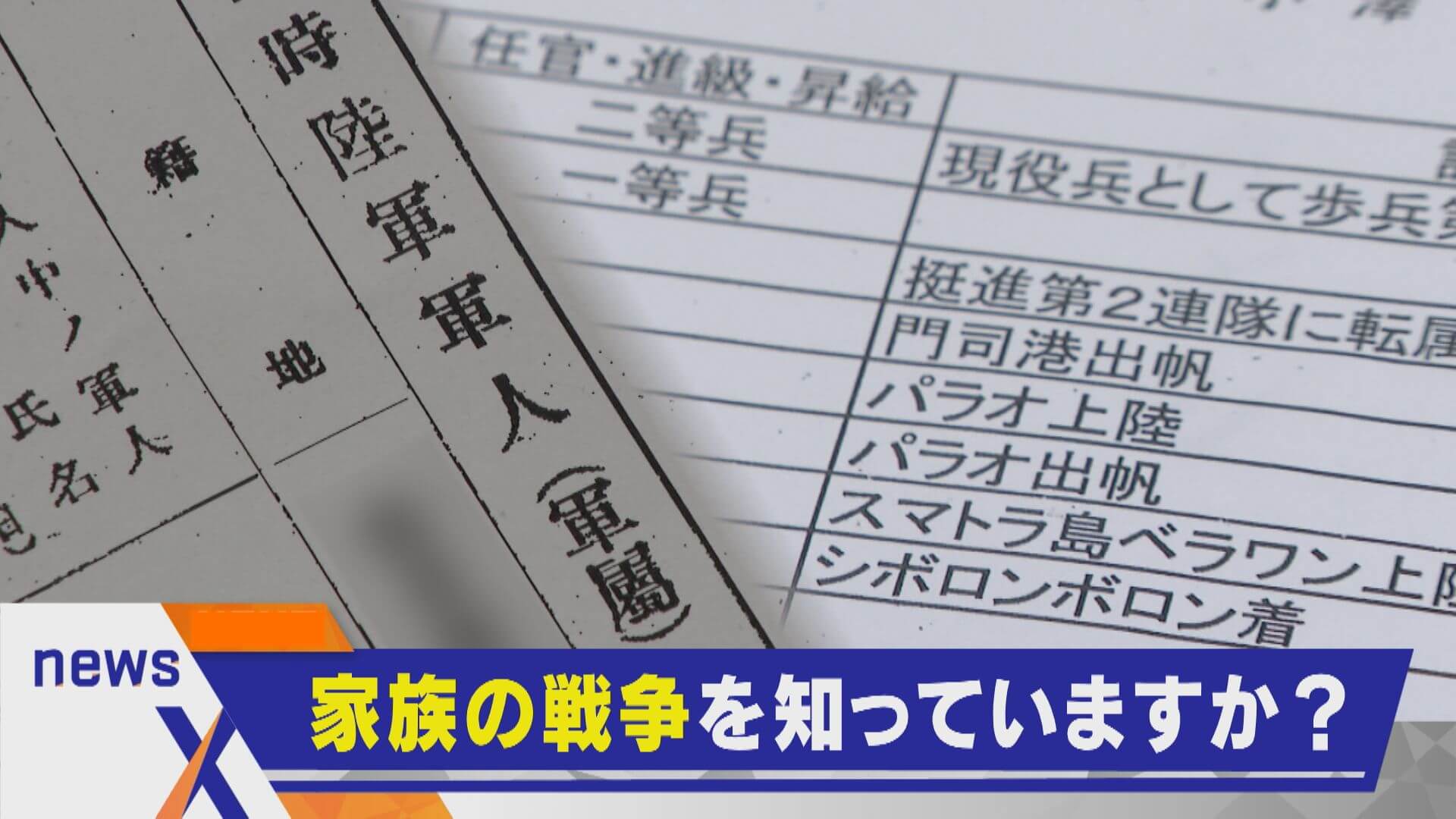 【戦後80年】軍歴照会で知る家族と戦争 伝えたい「遺族の自覚」【newsX】