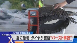 夏場に急増のワケは？車が横転“バースト事故”の危険【newsX】