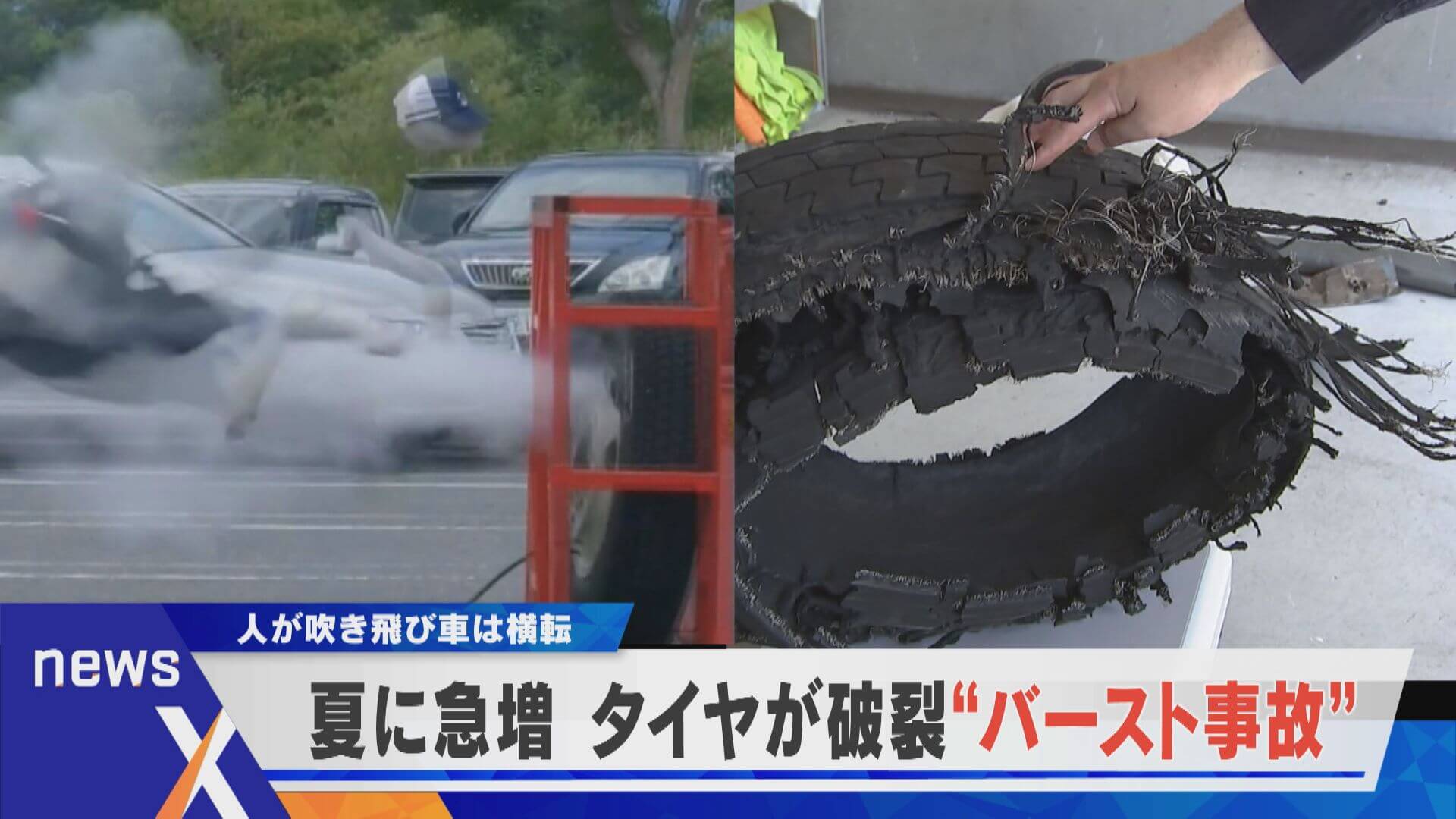 夏場に急増のワケは？車が横転“バースト事故”の危険【newsX】