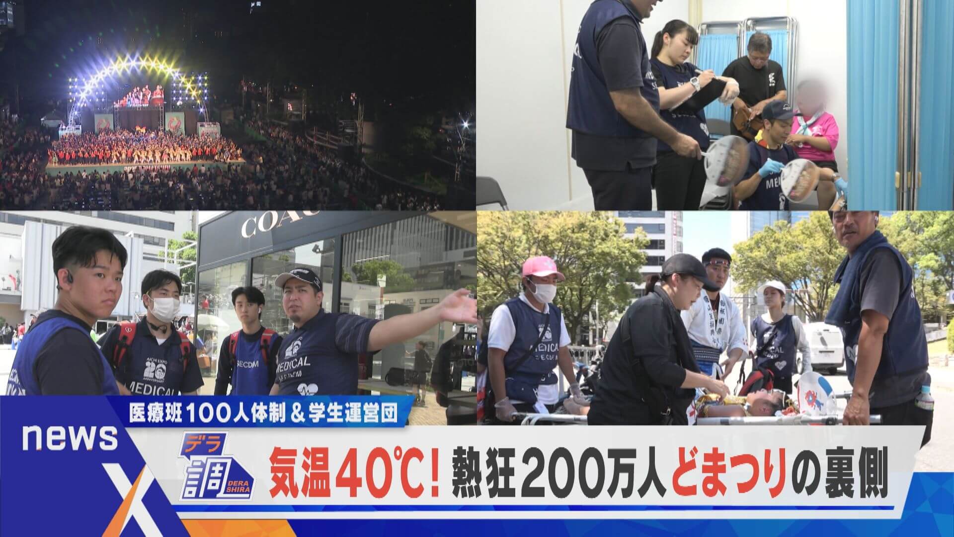 【デラ調】気温40℃！熱狂200万人“どまつり”の裏側【newsX】
