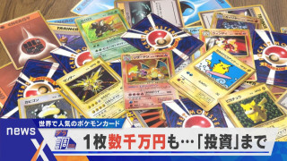 【デラ調】1枚数千万円も…?世界で人気のポケモンカードの今【newsX】