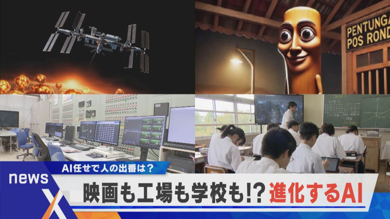 映画・工場・教育も“AIまかせ”が進む？ニセ情報や間違いの心配は…【newsX】