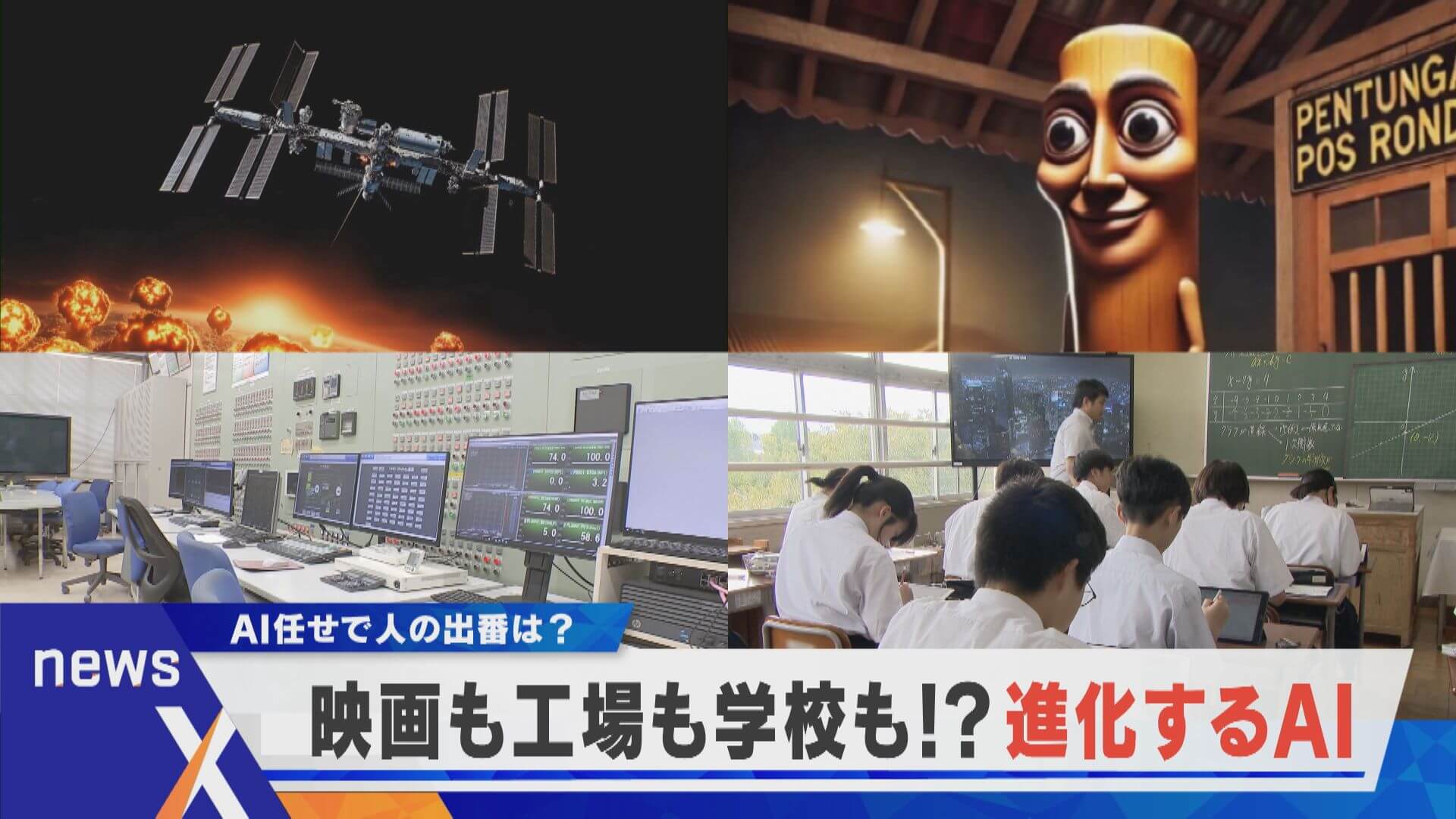 映画・工場・教育も“AIまかせ”が進む？ニセ情報や間違いの心配は…【newsX】
