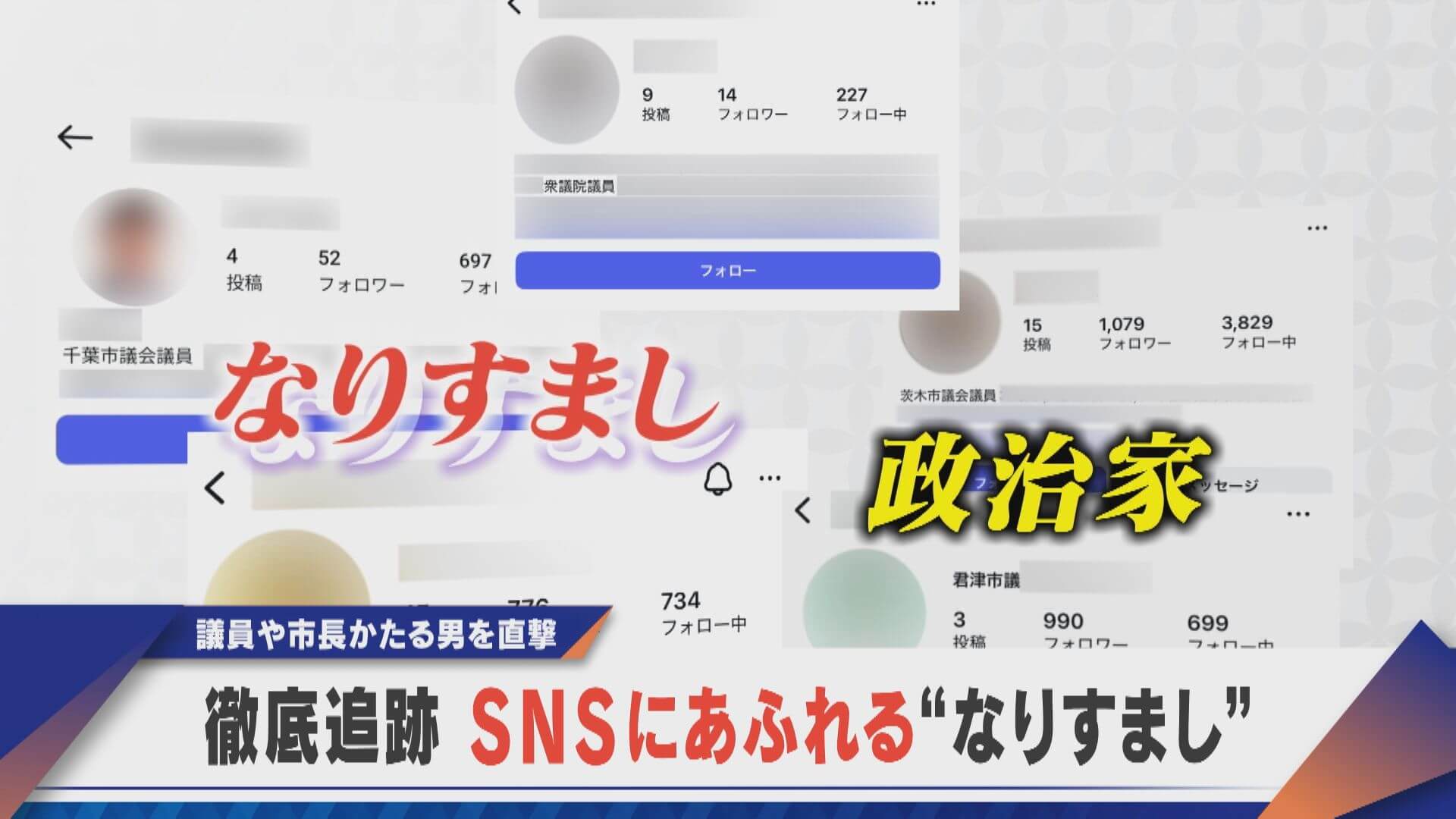 徹底追跡！SNSにあふれる“なりすまし”【newsX】