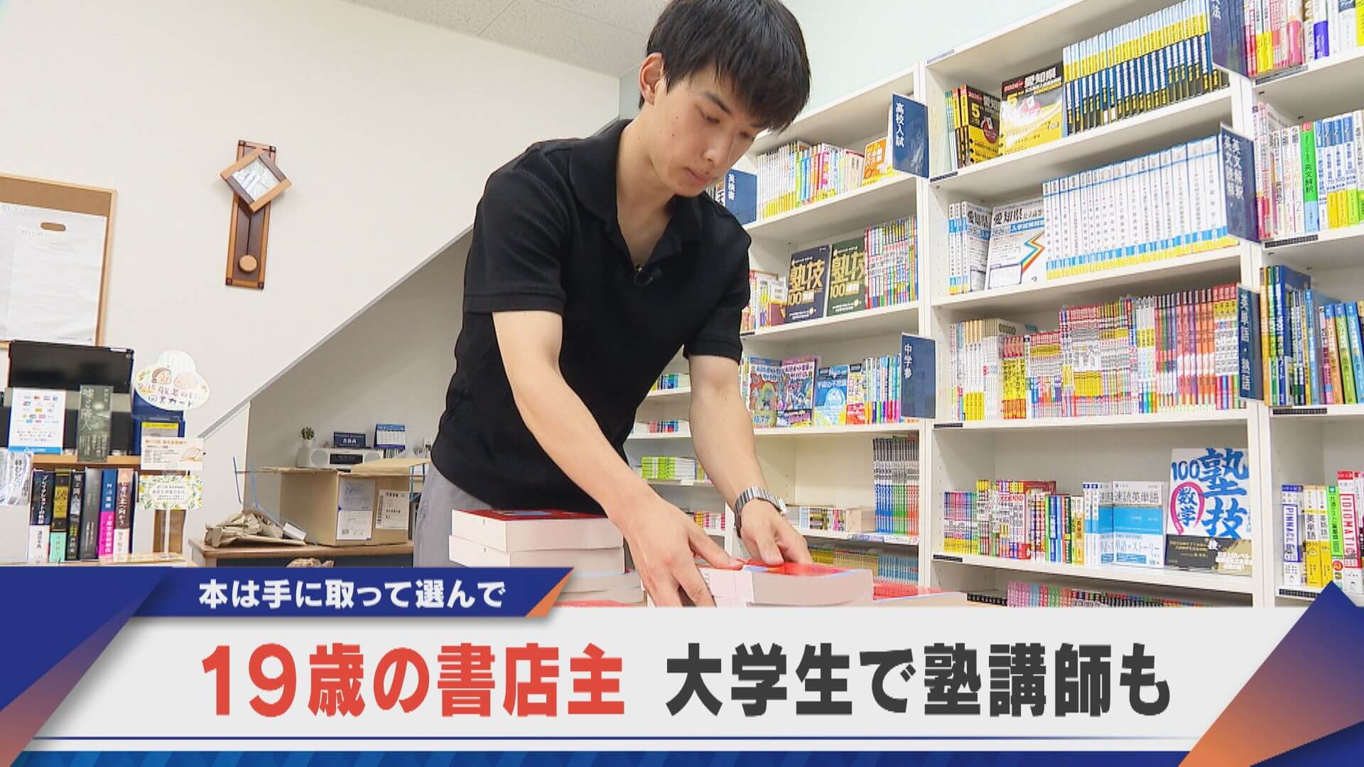 “三足のわらじ”で日々奮闘 19歳・大学生の書店主 本への思い【newsX】