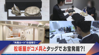 【デラ調】お宝続々、高級ブランドに宝石も!松坂屋が“買い取り”に参入!【newsX】