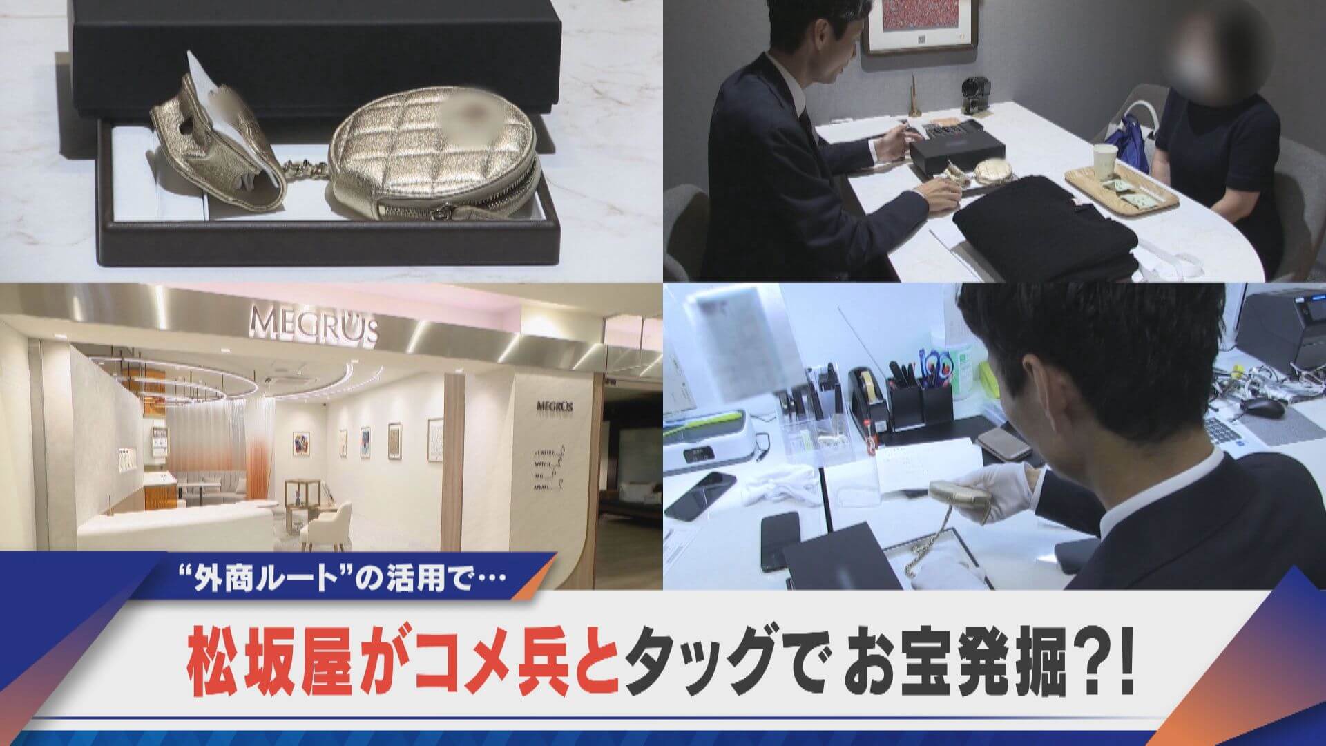 【デラ調】お宝続々、高級ブランドに宝石も！松坂屋が“買い取り”に参入！【newsX】