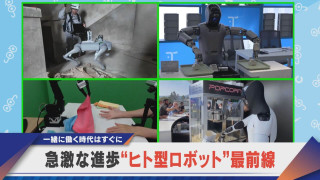 世界が競走“ヒト型ロボット”最前線 日本は遅れているのか?【newsX】