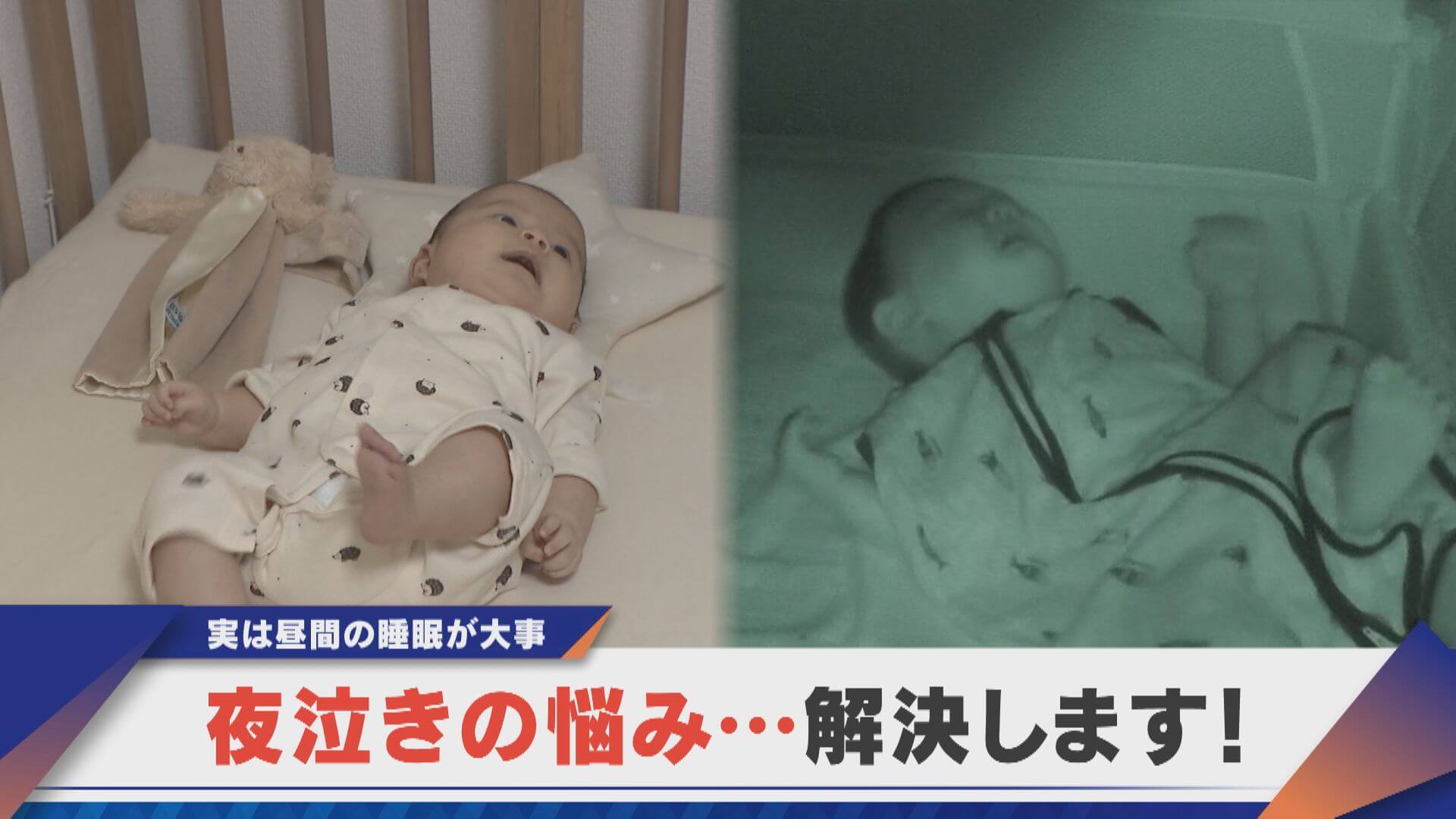 赤ちゃんの夜泣きはこうすれば改善される！？【newsX】
