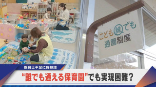 ちょっと使える“誰でも通園” 実施できない自治体も…その課題とは?【newsX】