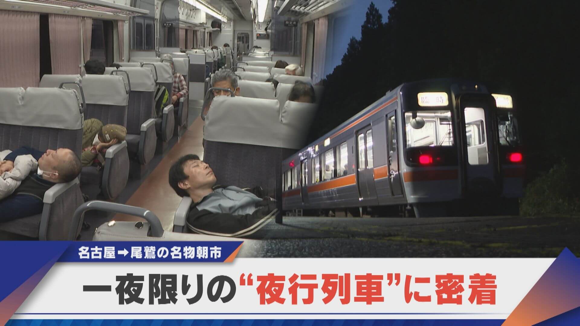 一夜限りの“夜行列車”に密着 名古屋➡尾鷲の名物朝市【newsX】